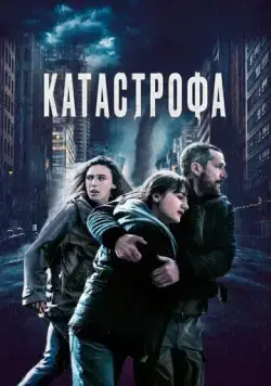 Постер: Катастрофа / Acide (2023)