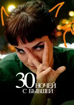 Постер: 30 ночей с моим бывшим / 30 noches con mi ex (2022)