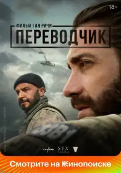 Постер: Переводчик / The Covenant (2022)