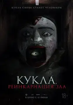 Постер: Кукла. Реинкарнация зла / Ban Chao.. Buchayan (2023)