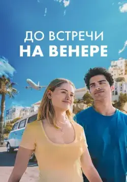 Постер: До встречи на Венере / See You on Venus (2023)
