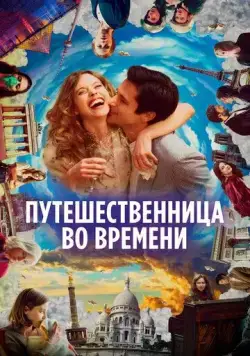 Постер: Путешественница во времени / Le tourbillon de la vie (2022)