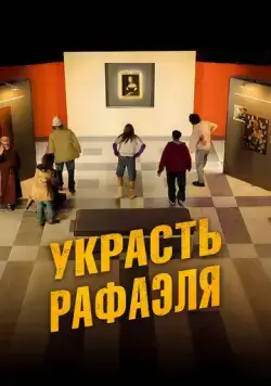 Постер: Украсть Рафаэля / Criminali si diventa (2021)