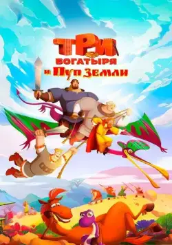 Постер: Три богатыря и Пуп Земли (2023)