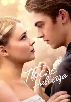Постер: После. Навсегда / After Everything (2023)