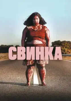 Постер: Свинка / Cerdita (2022)
