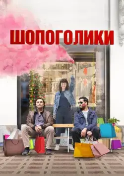 Постер: Шопоголики / Une année difficile (2023)