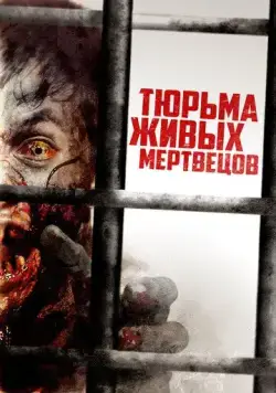 Постер: Тюрьма живых мертвецов / Day Zero (2022)