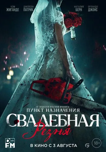 Постер: Свадебная резня / Til Death Do Us Part (2023)