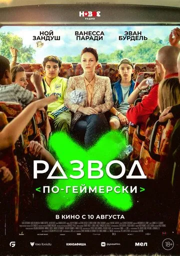 Постер: Развод по-геймерски / Juniors (2022)