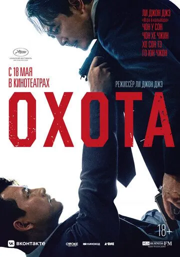 Постер: Охота / Heonteu (2022)