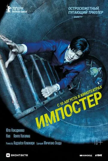 Постер: Импостер / Manhole (2023)