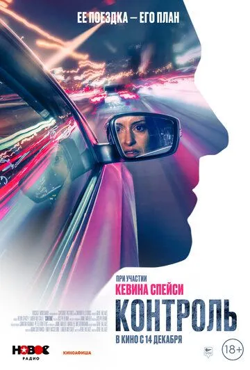 Постер: Контроль / Control (2023)