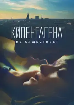 Постер: Копенгагена не существует / København findes ikke (2023)