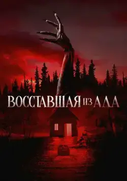Постер: Восставшая из ада / The Accursed (2022)