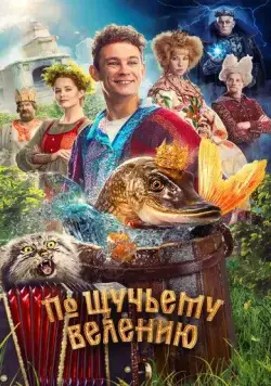 Постер: По щучьему велению (2023)