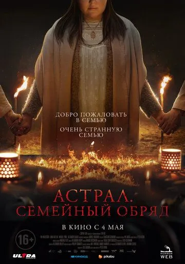 Постер: Астрал. Семейный обряд / Family Dinner (2022)