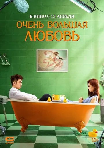 Постер: Очень большая любовь / Yue ban ai li si (2020)