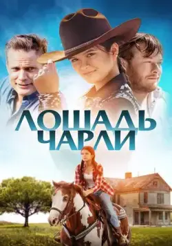 Постер: Лошадь Чарли / Heart of a Champion (2022)