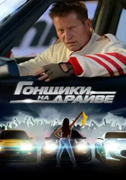 Постер: Гонщики на драйве / Manta, Manta - Zwoter Teil (2023)