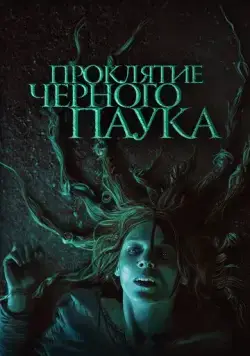 Постер: Проклятие черного паука / Die Schwarze Spinne (2022)