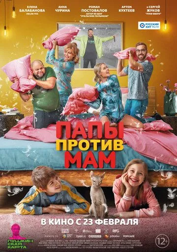 Постер: Папы против мам (2022)