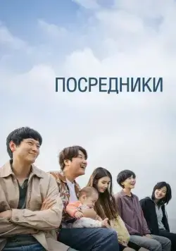 Постер: Посредник / Beurokeo (2022)