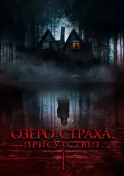 Постер: Присутствие / Presencias (2022)