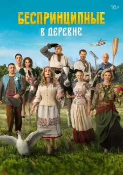 Постер: Беспринципные в деревне (2023)