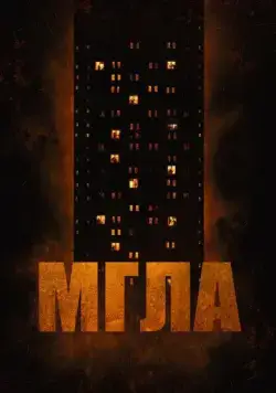 Постер: Мгла / La tour (2022)