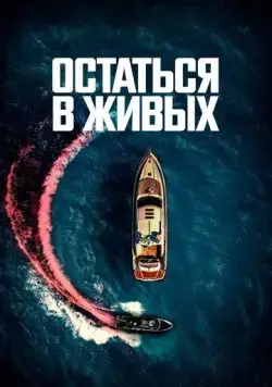Постер: Остаться в живых / The Boat (2022)