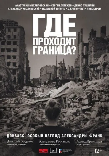 Постер: Где проходит граница? (2022)