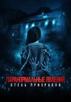 Постер: Паранормальные явления. Отель призраков / Mean Spirited (2022)
