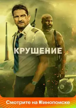 Постер: Крушение (2023)
