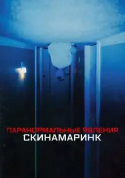 Постер: Паранормальные явления. Скинамаринк / Skinamarink (2022)