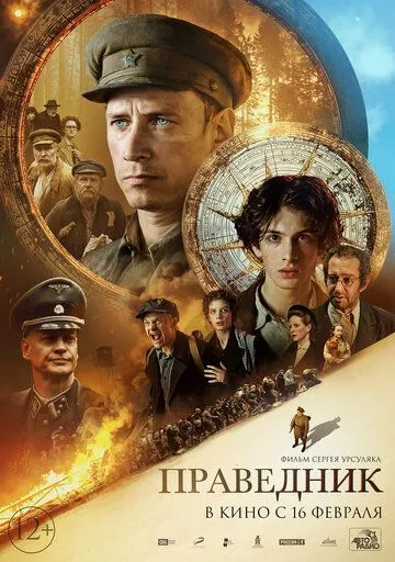 Постер: Праведник (2023)