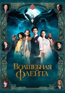 Постер: Волшебная флейта / The Magic Flute (2022)