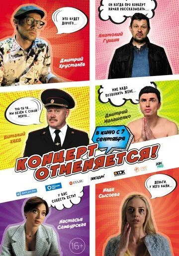 Постер: Концерт отменяется (2023)