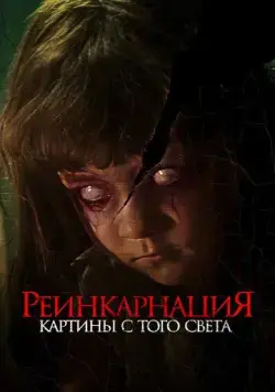 Постер: Реинкарнация. Картины с того света / Cracked (2022)