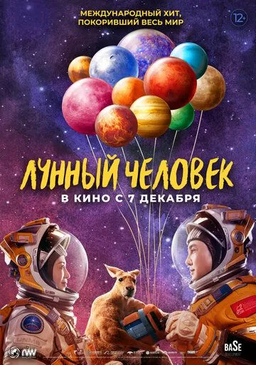 Постер: Лунный человек / Du xing yue qiu (2022)