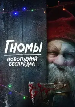 Постер: Гномы. Новогодний беспредел / There's Something in the Barn (2023)
