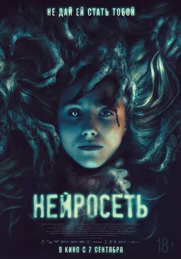 Постер: Нейросеть / #No_Filter (2022)