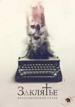 Постер: Заклятье. Незаконченная глава / The Ghost Writer (2022)