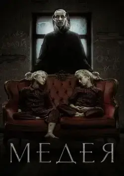 Постер: Медея (2022)