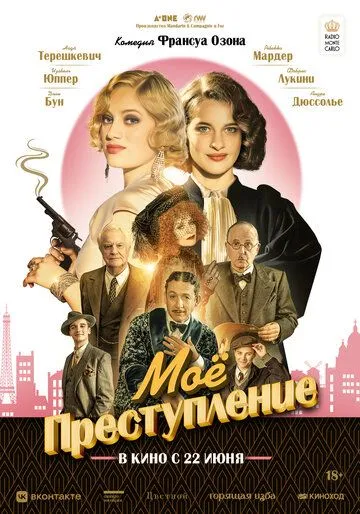 Постер: Моё преступление / Mon crime (2023)