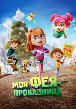 Постер: Моя фея-проказница / Meine Chaosfee & ich (2022)