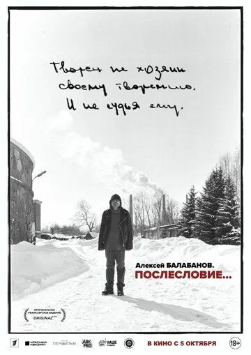 Постер: Алексей Балабанов. Послесловие… (2023)