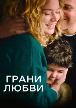 Постер: Грани любви / Les enfants des autres (2022)