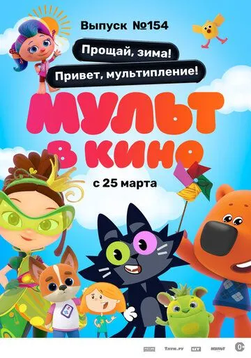 Постер: Мульт в кино. Выпуск №154. Прощай, зима! Привет, мультипление (2023)