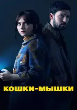 Постер: Кошки-мышки / Cat Person (2023)